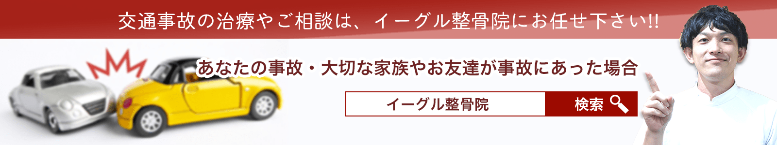 あなた自身の事故・大切なお友達や家族が事故にあった場合の治療や相談は、イーグル整骨院にお任せ下さい。