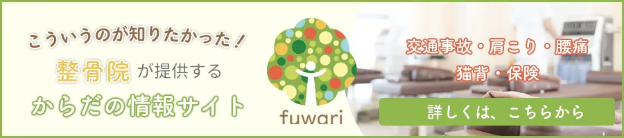 整骨院が提供するからだの情報サイト fuwari 詳しくはこちら